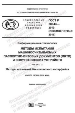 ГОСТ Р 58343-2019