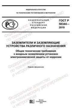 ГОСТ Р 58344-2019