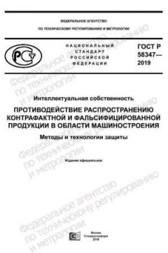 ГОСТ Р 58347-2019