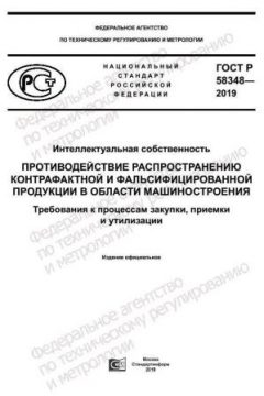 ГОСТ Р 58348-2019