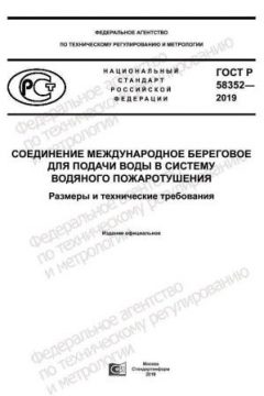 ГОСТ Р 58352-2019
