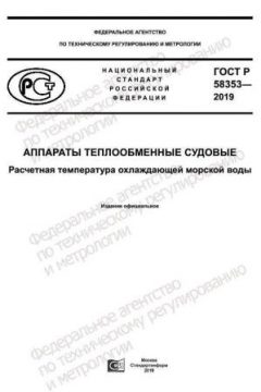 ГОСТ Р 58353-2019