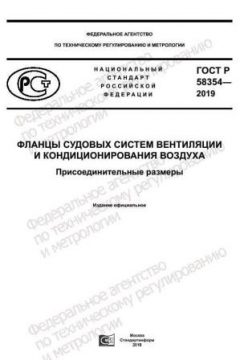 ГОСТ Р 58354-2019