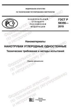 ГОСТ Р 58356-2019