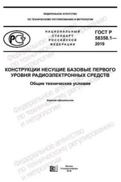 ГОСТ Р 58358.1-2019