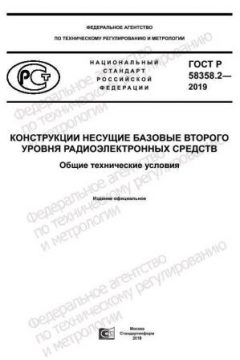 ГОСТ Р 58358.2-2019