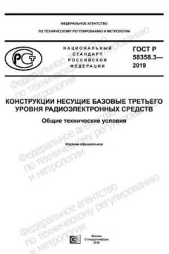 ГОСТ Р 58358.3-2019