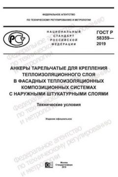 ГОСТ Р 58359-2019