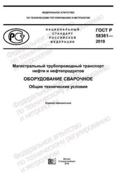 ГОСТ Р 58361-2019