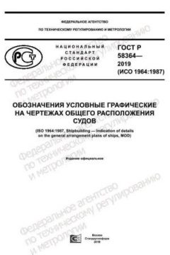 ГОСТ Р 58364-2019