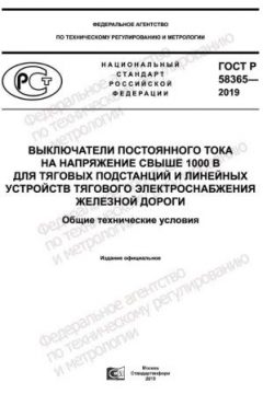 ГОСТ Р 58365-2019
