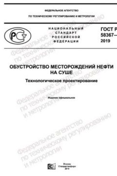 ГОСТ Р 58367-2019