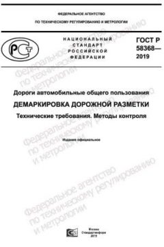 ГОСТ Р 58368-2019