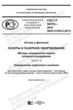 ГОСТ Р 58370-2019