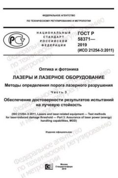 ГОСТ Р 58371-2019