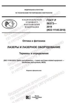 ГОСТ Р 58373-2019