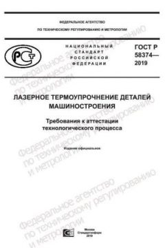 ГОСТ Р 58374-2019