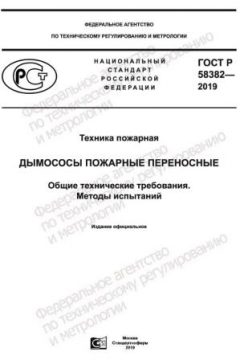 ГОСТ Р 58382-2019