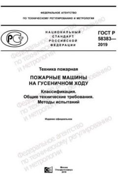 ГОСТ Р 58383-2019
