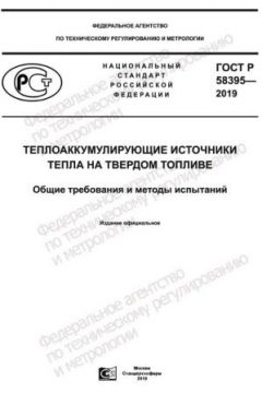 ГОСТ Р 58395-2019