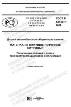 ГОСТ Р 58400.1-2019