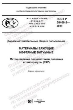 ГОСТ Р 58400.5-2019