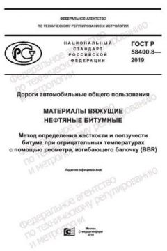 ГОСТ Р 58400.8-2019