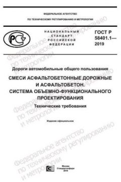 ГОСТ Р 58401.1-2019
