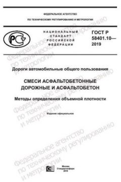 ГОСТ Р 58401.10-2019