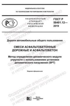 ГОСТ Р 58401.12-2019