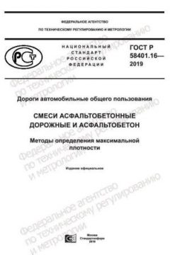 ГОСТ Р 58401.16-2019