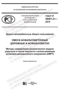 ГОСТ Р 58401.21-2019