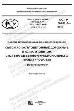 ГОСТ Р 58401.5-2019