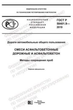 ГОСТ Р 58401.9-2019