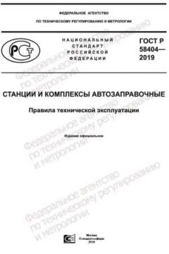 ГОСТ Р 58404-2019
