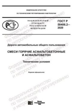 ГОСТ Р 58406.2-2020