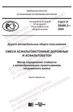 ГОСТ Р 58406.3-2020
