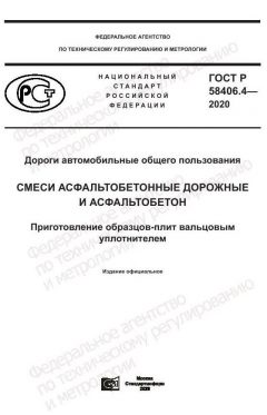 ГОСТ Р 58406.4-2020