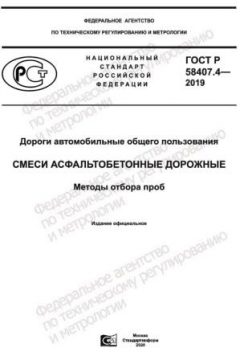 ГОСТ Р 58407.4-2019