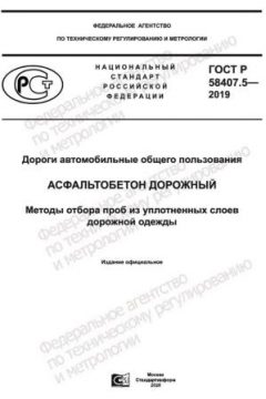 ГОСТ Р 58407.5-2019