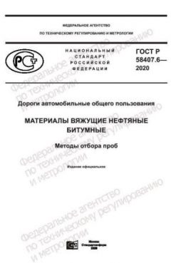 ГОСТ Р 58407.6-2020