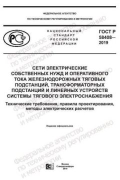 ГОСТ Р 58408-2019