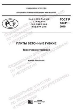 ГОСТ Р 58411-2019