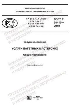 ГОСТ Р 58413-2019