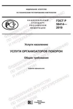 ГОСТ Р 58414-2019