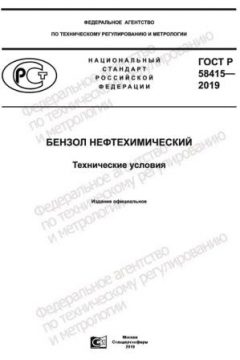 ГОСТ Р 58415-2019