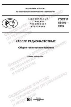 ГОСТ Р 58416-2019
