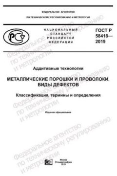 ГОСТ Р 58418-2019