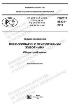 ГОСТ Р 58421-2019