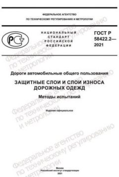 ГОСТ Р 58422.2-2021